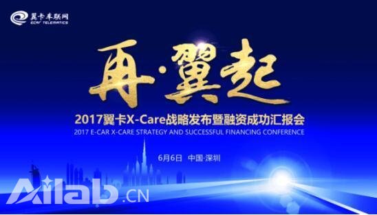 翼卡融资成功发布X-Care战略，构建车联网行业新布局