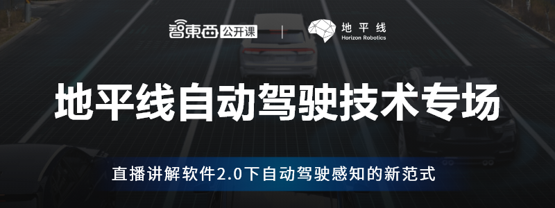 地平线刘景初：上帝视角与想象力自动驾驶感知的新范式