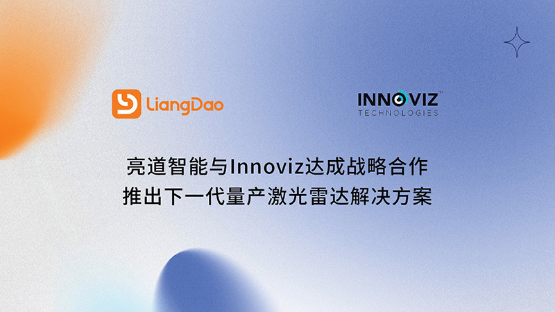 亮道智能与Innoviz达成战略合作 推出下一代量产激光雷达解决方案