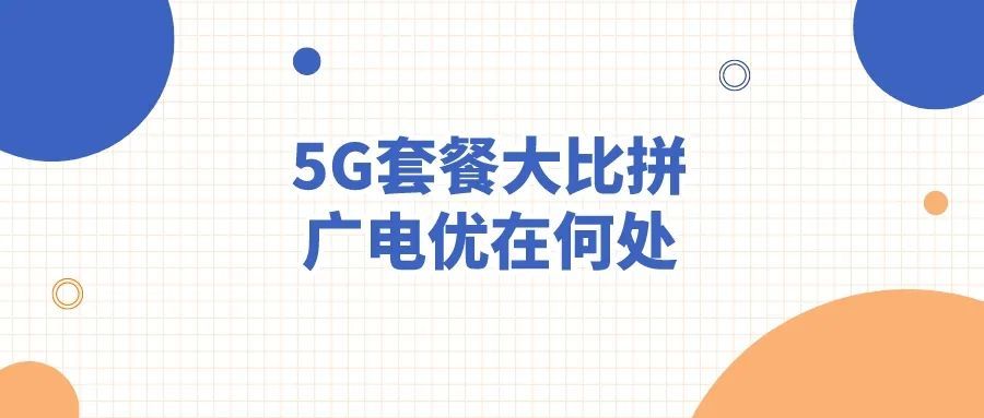 中国广电能否搅动5G通信市场战局？